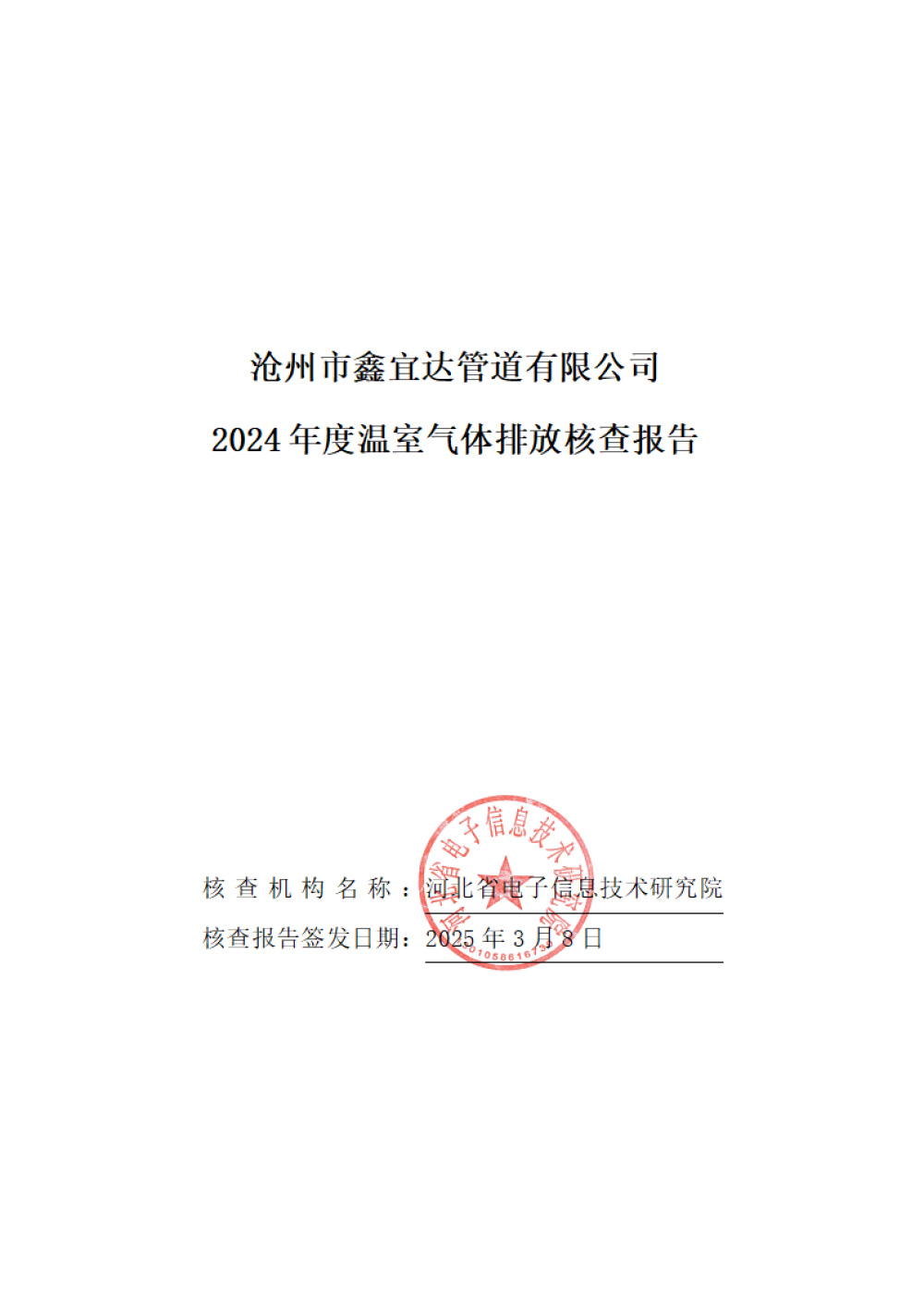 鑫宜达-2024年度温室气体核查报告-1.jpg